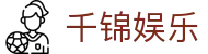 千锦娱乐_app下载中心